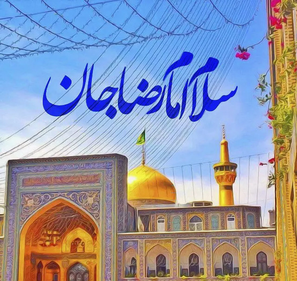 دانلود عکس صلوات خاصه امام رضا