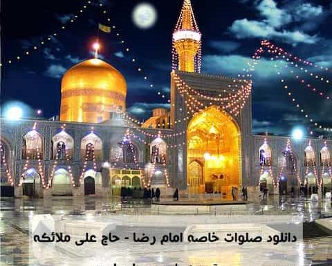 دانلود عکس صلوات خاصه امام رضا