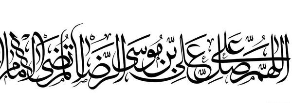 عکس نوشته صلوات خاصه امام رضا علیه السلام