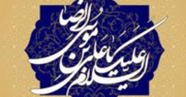 عکس نوشته صلوات خاصه امام رضا علیه السلام