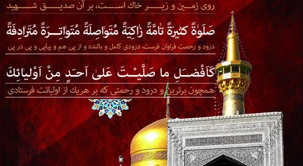 عکس نوشته صلوات خاصه امام رضا علیه السلام