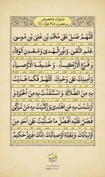 عکس نوشته صلوات خاصه امام جواد