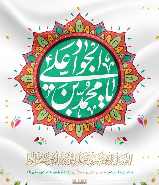 عکس نوشته صلوات خاصه امام جواد