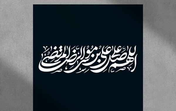 عکس نوشته صلوات خاصه امام جواد