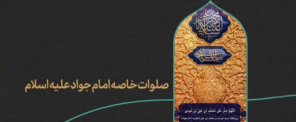 عکس نوشته صلوات خاصه امام جواد