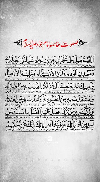 عکس نوشته صلوات خاصه امام جواد