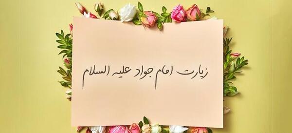 عکس نوشته صلوات خاصه امام جواد