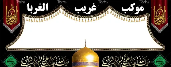 عکس از صلوات امام رضا