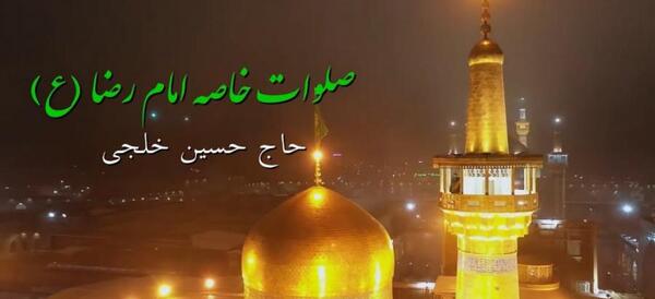 عکس از صلوات امام رضا