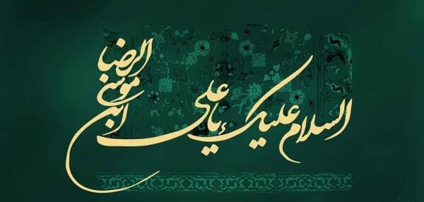 عکس های صلوات امام رضا