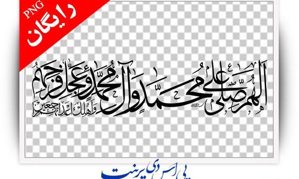 دانلود عکس صلوات شمار