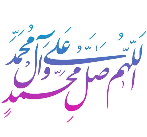 عکس صلوات برای واتساپ