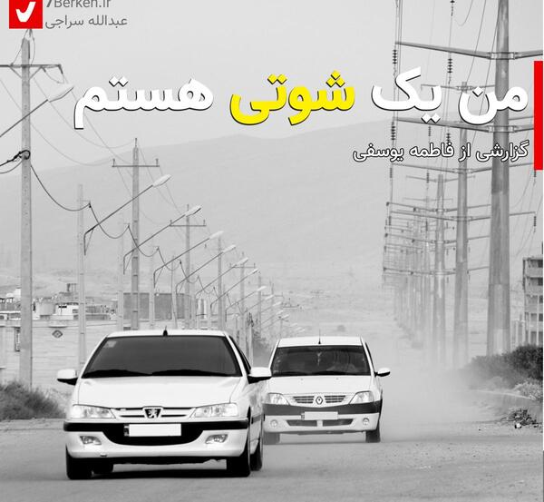 عکس صفحه گوشی ماشین شوتی