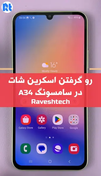 گرفتن عکس صفحه در گوشی سامسونگ