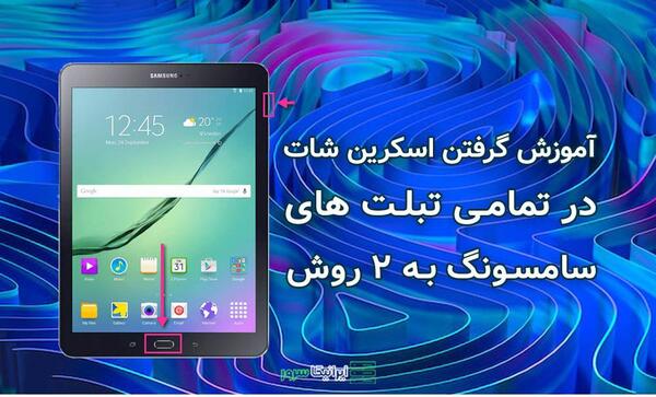 گرفتن عکس صفحه در گوشی سامسونگ
