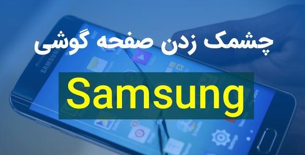 عکس از صفحه گوشی های سامسونگ