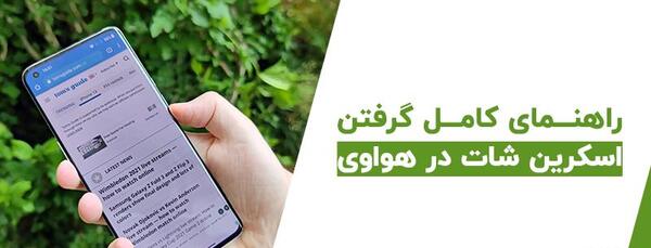 عکس گرفتن از صفحه گوشی هواوی