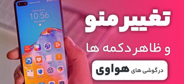 عکس گرفتن از صفحه گوشی هواوی