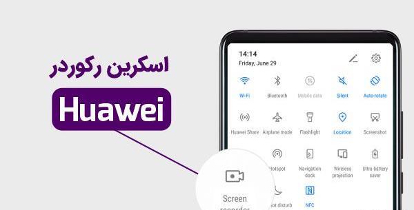 عکس گرفتن از صفحه ی گوشی هواوی