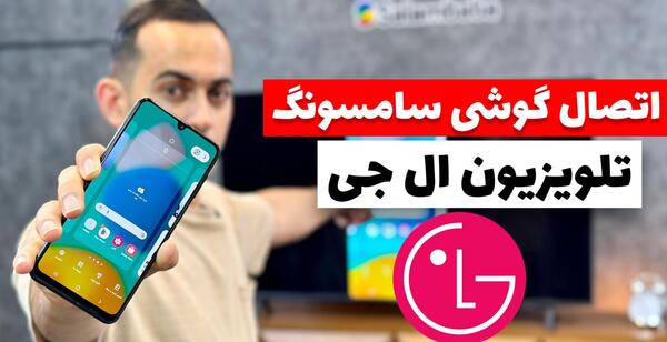 گرفتن عکس از صفحه گوشی ال جی