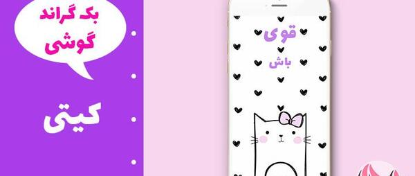 عکس کیتی برای صفحه گوشی