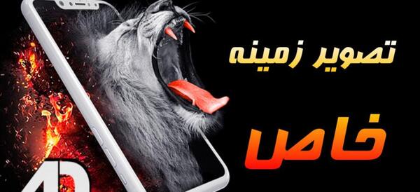 برنامه عکس صفحه گوشی سه بعدی