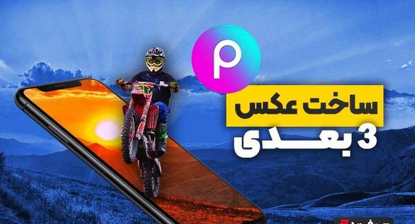 برنامه عکس صفحه گوشی سه بعدی