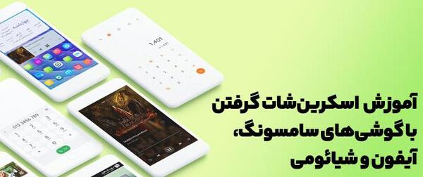 چطوری از صفحه ی گوشی عکس بگیریم