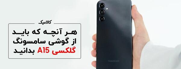 چگونه از صفحه گوشی سامسونگ a15 عکس بگیریم