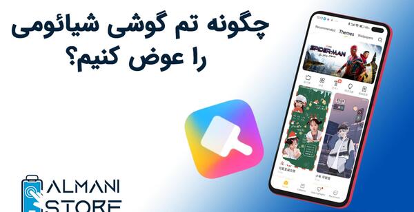 چگونه عکس صفحه گوشی شیائومی را عوض کنیم