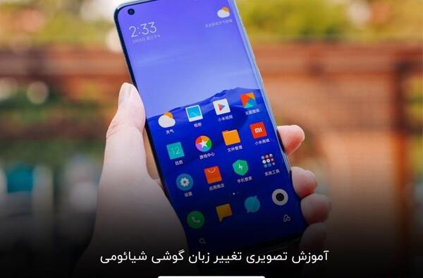 چگونه عکس صفحه گوشی شیائومی را عوض کنیم