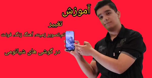 چگونه عکس صفحه گوشی شیائومی را عوض کنیم