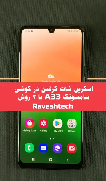 آموزش عکس گرفتن از صفحه گوشی سامسونگ