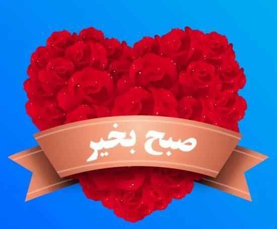 عکس و متن صبح بخیر عاشقانه
