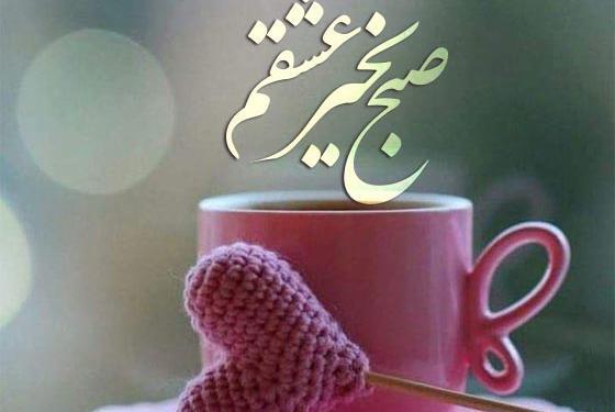 عکس و متن صبح بخیر عاشقانه