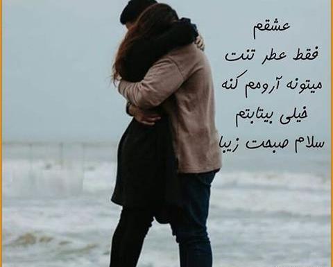 عکس و متن صبح بخیر عاشقانه