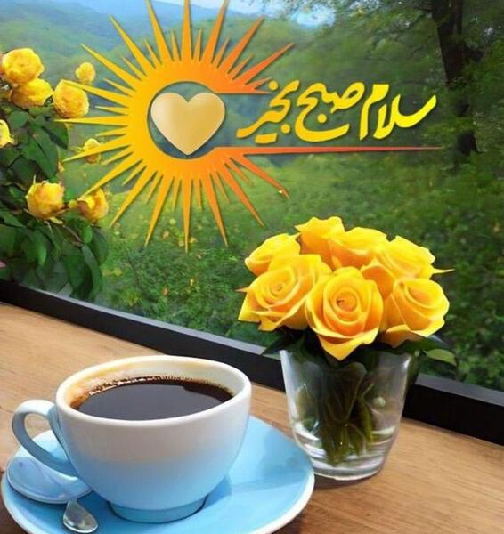 عکس سلام صبح شنبه تون بخیر و شادی