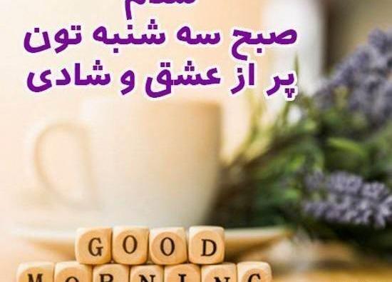 عکس سلام صبح شنبه تون بخیر و شادی