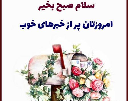 عکس صبح بخیر با متن انگیزشی
