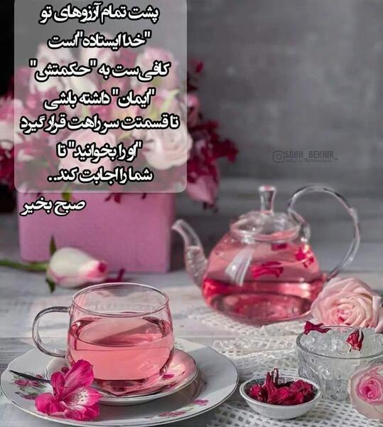 عکس صبح بخیر با متن انگیزشی