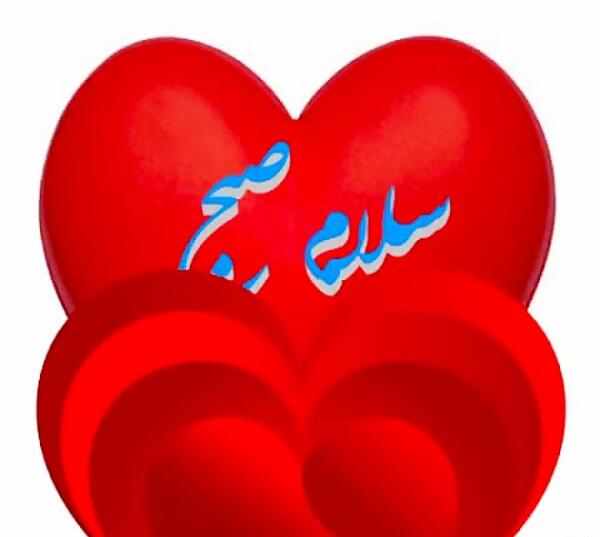 عکس نوشته گیف صبح بخیر