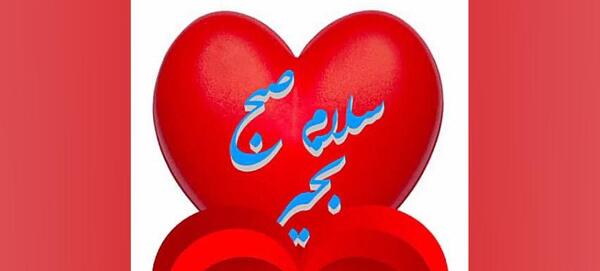 عکس نوشته گیف صبح بخیر