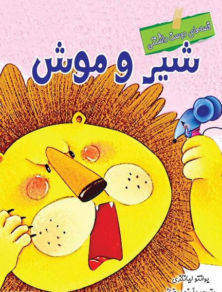عکس شیر و موش کلاس چهارم