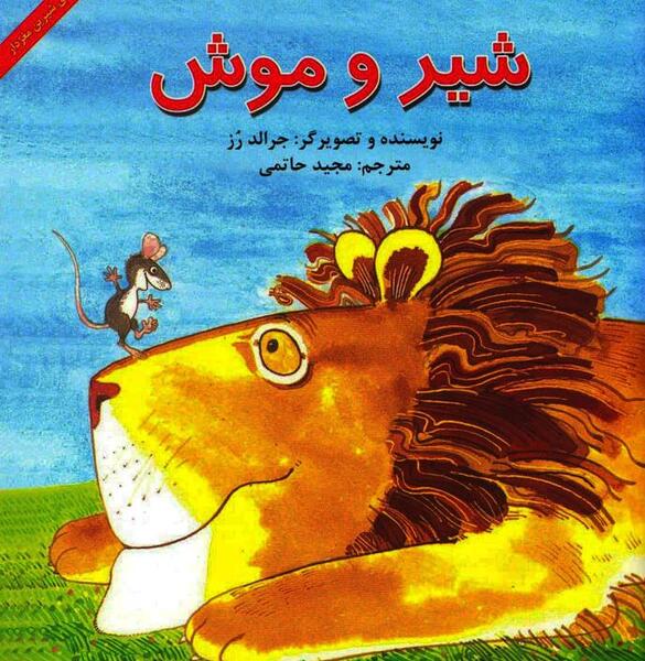عکس شیر و موش کلاس چهارم