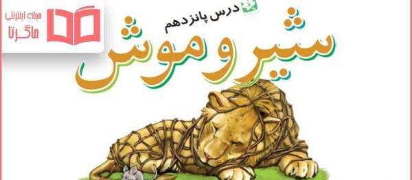 عکس شیر و موش کلاس چهارم
