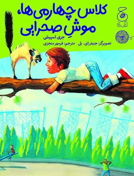 عکس شیر و موش کلاس چهارم