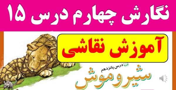 عکس شیر و موش کلاس چهارم