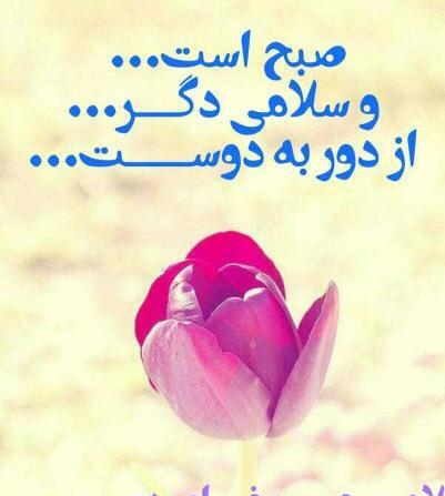عکس سلام صبح بخیر رفیق