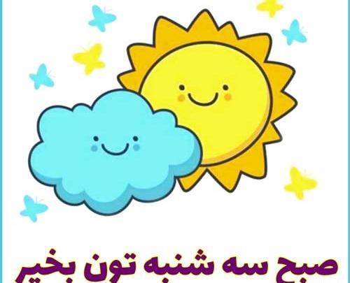 عکس متن صبح بخیر سه شنبه