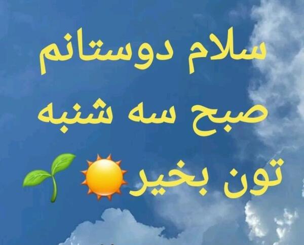 عکس متن صبح بخیر سه شنبه